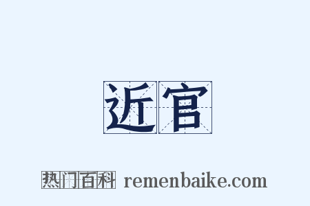 近官是什么意思的图片
